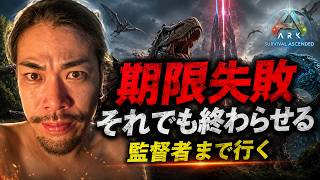 【ARK 諦めたらそこで試合終了です】23:59の期限に間に合わなかった。それでも監督者まで行ってアイランドを終わらせる