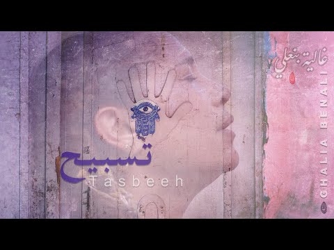 Ghalia Benali/ Tasbeeh/ غالية بنعلي/ تسبيح