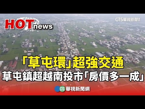 「草屯環」超強交通　草屯鎮超越南投市「房價多一成」