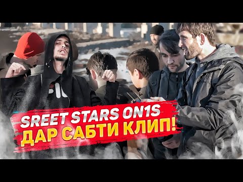 S.S ON1S - ДАР САБТИ КЛИП | ЧОКАДАИ ХАЙ?