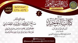 صورة المجلس 2 من شرح (كتاب التوحيد) | برنامج أصول العلم الثاني | الشيخ صالح العصيمي