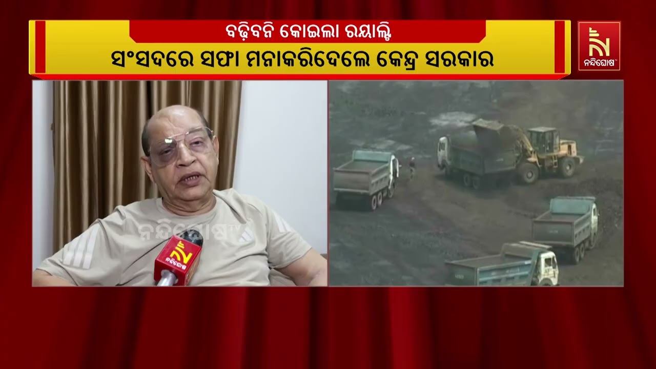 କୋଇଲା ରୟାଲଟି ସଂଶୋଧନ ନାହିଁ, ରାଜ୍ୟସଭାରେ ସ୍ପଷ୍ଟ କଲେ କେନ