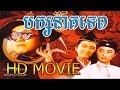 Chinese movie dubbed Khmer Tinfy Pak Nak tep II_ទិនហ្វី  បក្សនាគទេព​  វគ្គ