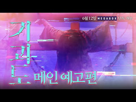 [기괴도] 메인 예고편
