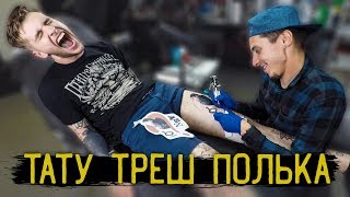 Мужское тату в стиле треш-полька - видео онлайн