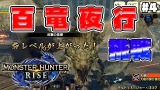 【モンハンライズ】初めての百竜夜行 /  しゅーた。＆ザ・たっち【MONSTER HUNTER RISE】
