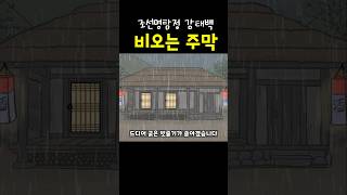 Download lagu 비오는밤 범인을 추적하는 조선명탐정 강태백 mp3