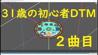 【DTM】３１歳の初心者DTM２曲目
