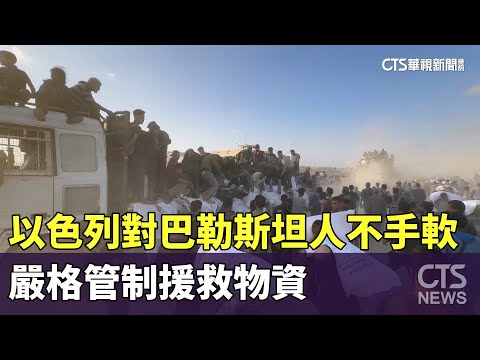 以色列對巴勒斯坦人不手軟　嚴格管制援救物資
