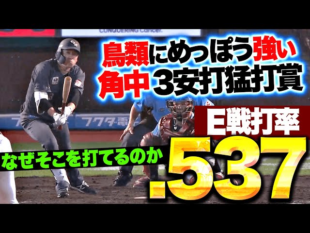 【鳥類の敵…!?】角中勝也『なぜそのボールをヒットに…3安打猛打賞でE戦打率.537』