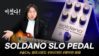 괜히 유명한게 아니였네! Soldano 슈퍼 리드 오버드라이브 SLO Pedal #투데이스기어 #todaysgear #솔다노앰프 #프리버드 #이펙터리뷰