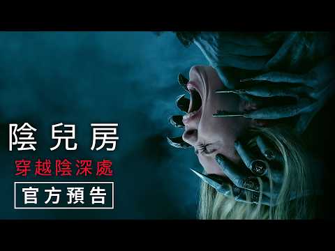 【陰兒房：穿越陰深處】官方預告 - 8月21日（週五）穿越鬼月