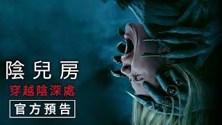 【陰兒房：穿越陰深處】官方預告 - 8月21日（週五）穿越鬼月