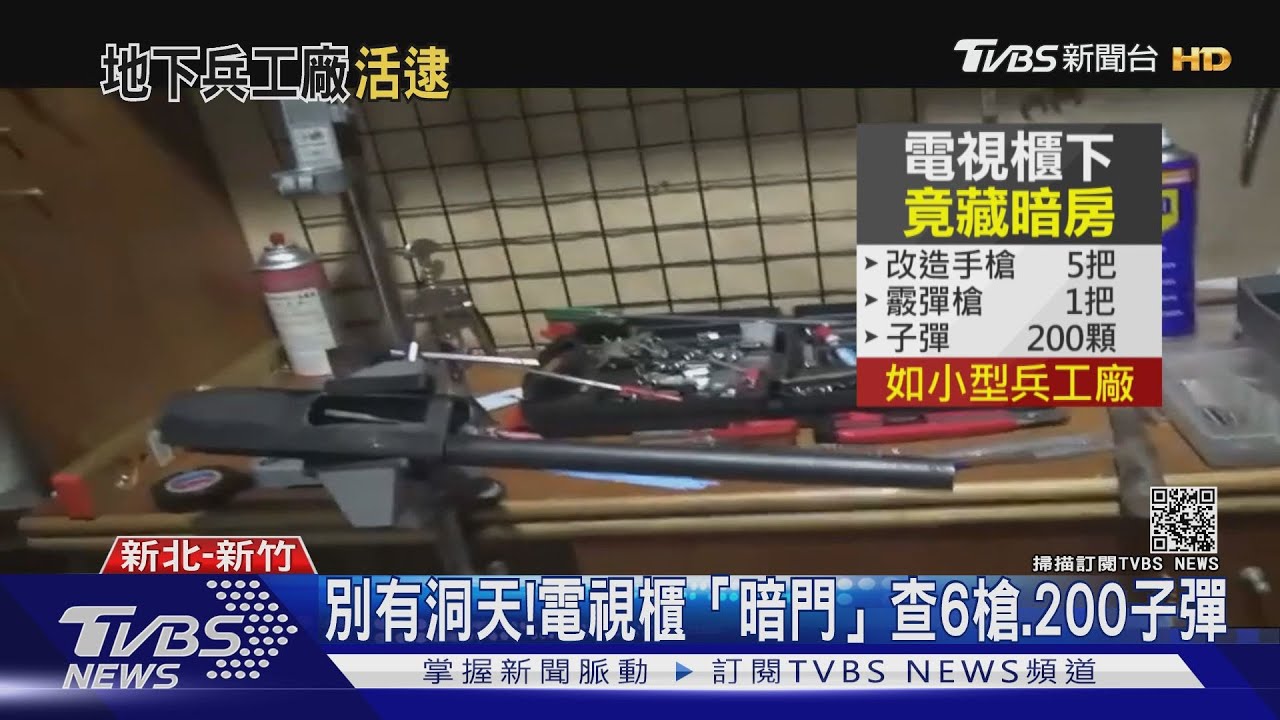 怎找不到槍?原藏在電視櫃「暗門」 警攻堅查6槍、200子彈
