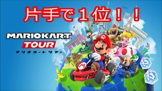 【実況】片手でできるスマホ版マリオカートがすごい!!【マリオカートツアー】
