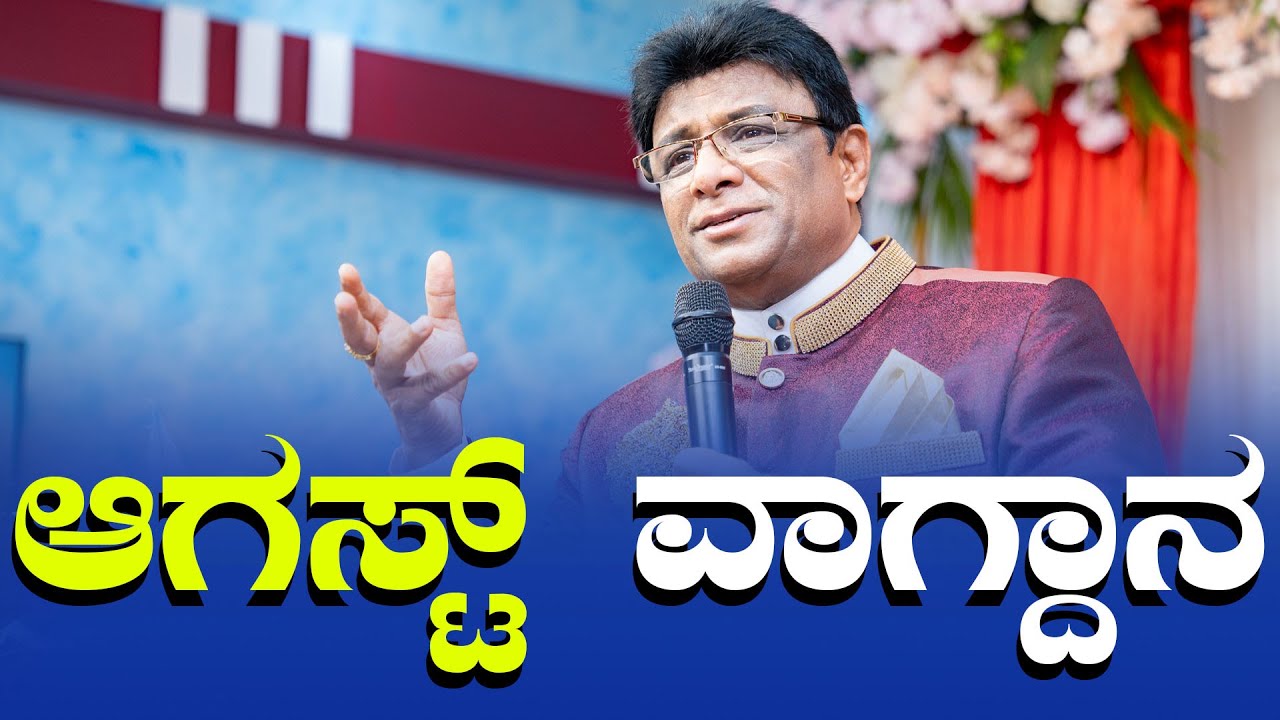 ಆಗಸ್ಟ್ ವಾಗ್ದಾನ | August Promise Message 2024 | Kannada - English Sermon | Grace Ministry