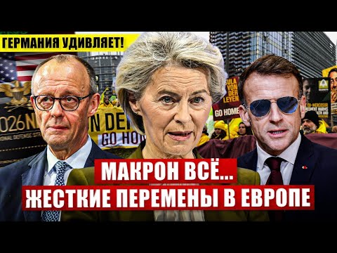 Жёсткие перемены в Европе. Макрон всё. Германия удивляет. Новости сегодня