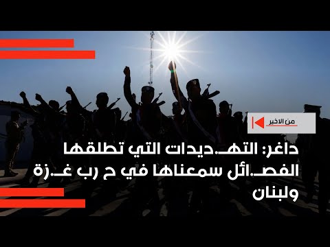 فيديو | منقذ داغر:  الته*ديدات التي تطلقها الفصائل ضد أمريكا سمعناها في ح رب غ*زة ولبنان