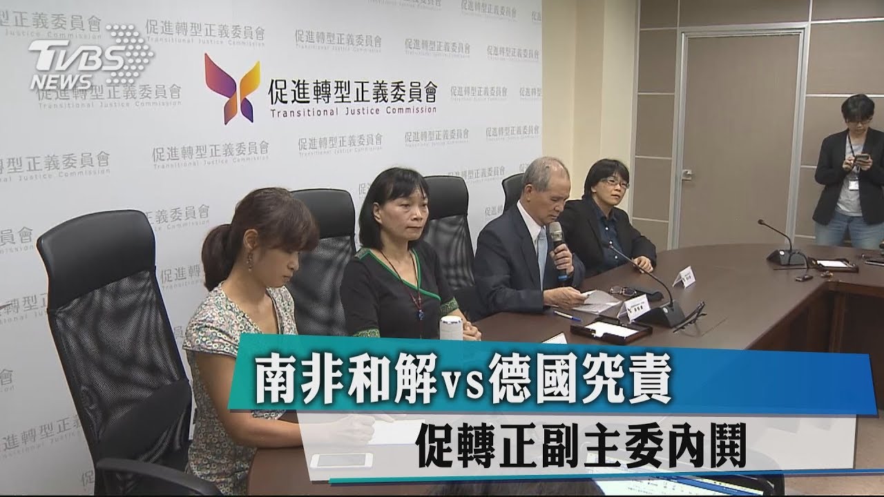 南非和解vs德國究責　促轉正副主委內鬨