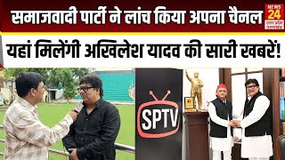 Download lagu Samajwadi Party ने लांच किया अपना Youtube Channel यहां मिलेंगी Akhilesh Yadav की सारी खबरें ! | SPTV mp3