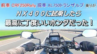 ホンダ NX400に試乗したら欲しくなっちゃった！超緩いインプレ HONDA