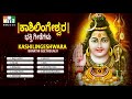 Kashi Shiva Lingeshwar Songs
