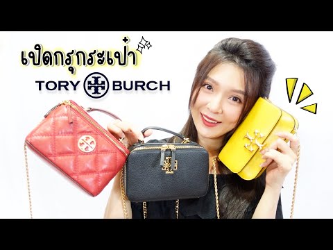 รีวิวกระเป๋า