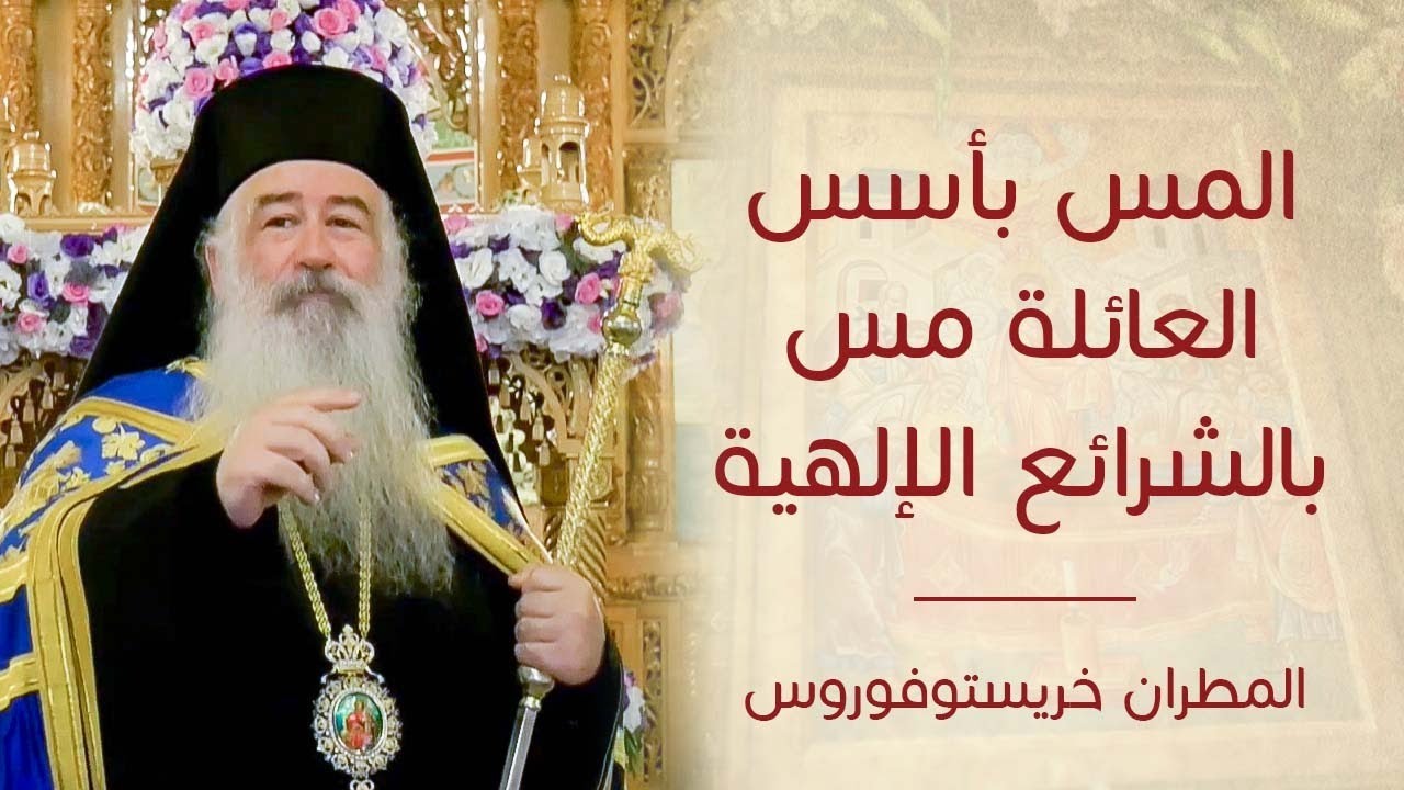 المس بأسس العائلة مس بالشرائع الإلهية - سيادة المطران خريستوفوروس