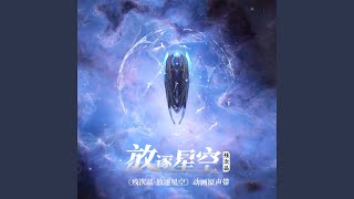 相拥各自不完整 (动画《残次品·放逐星空》片头曲)