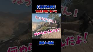 スナイパーを守る盾が嚙み合わないｗｗ【COD MW3】#shorts