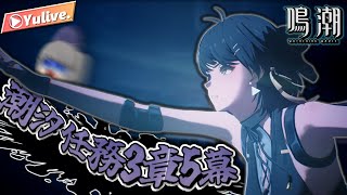 【鳴潮】メインストーリー潮汐任務3章5幕やるぞおおおおおおおおおお