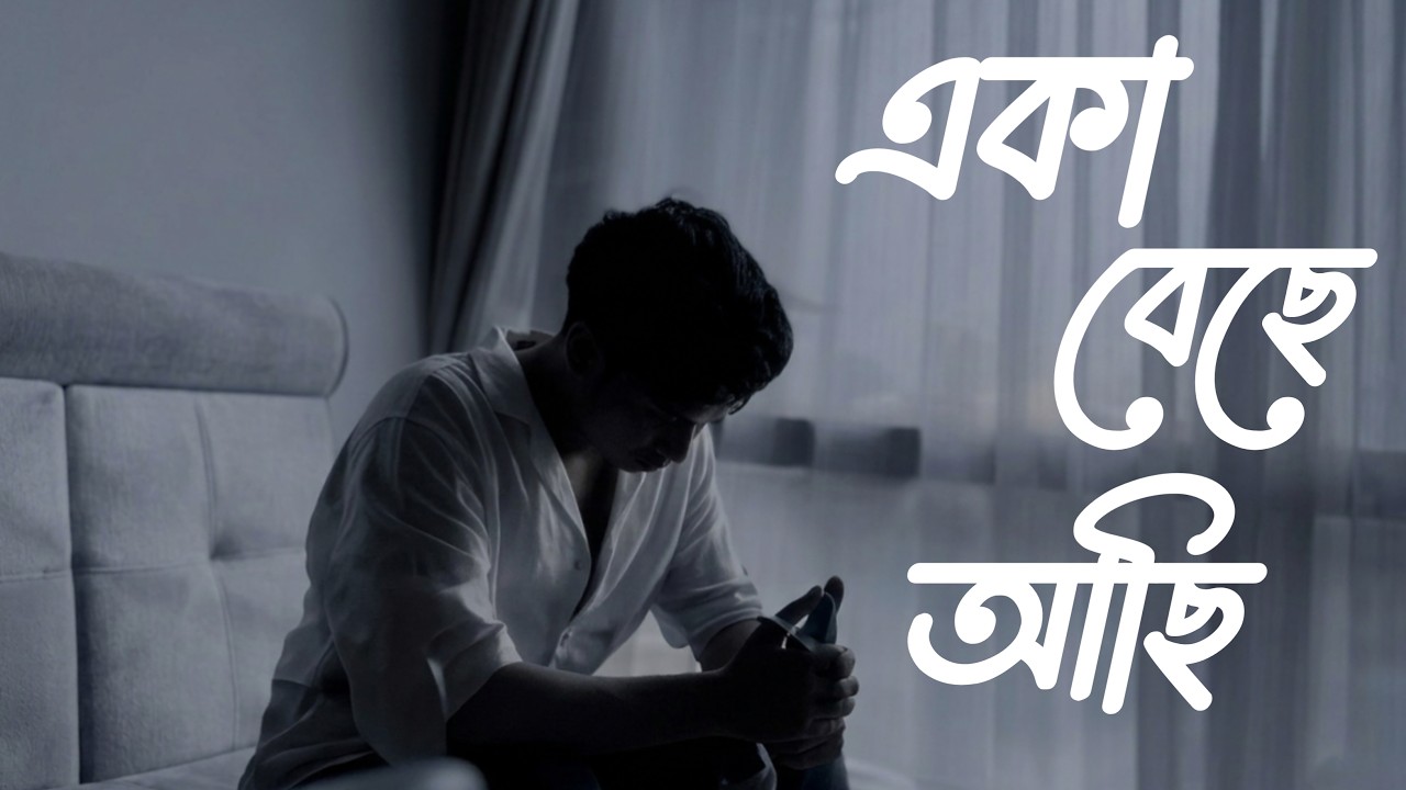 একা বেচে আছি | Eka Beche Achi | Hridoy New Bangla Sad Song 2026.. by Music Lover 