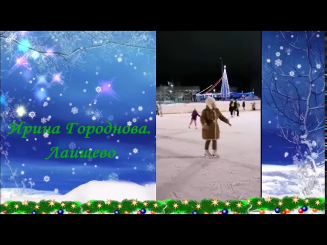 Ирина Городнова на городском катке. Кто поверит, что ей 62 года! Монтаж Людмилы Никифоровой