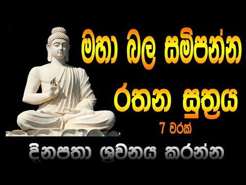 රතන සුත්‍රය 07 වරක් | seth pirith | Rathana Suthraya 07 Times | Sinhala pirth full