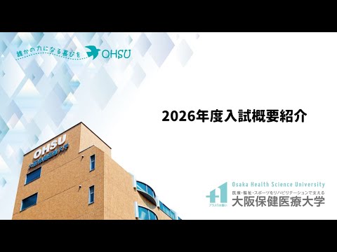 【入試】2026年度入試概要紹介＿大阪保健医療大学