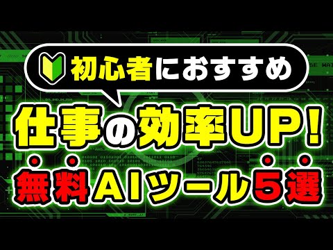 【仕事を70％効率化】無料AIツールで5つの日常作業を時短する方法を解説！ サムネイル