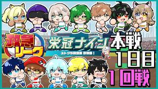 【#新作栄冠ナイン救急リーグ】本戦1日目1回戦【パワプロ2026】