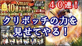 Xmasスカウトを４０連でSランク連発！クリボッチに最高の選手プレゼントなるか！？【プロスピＡ】