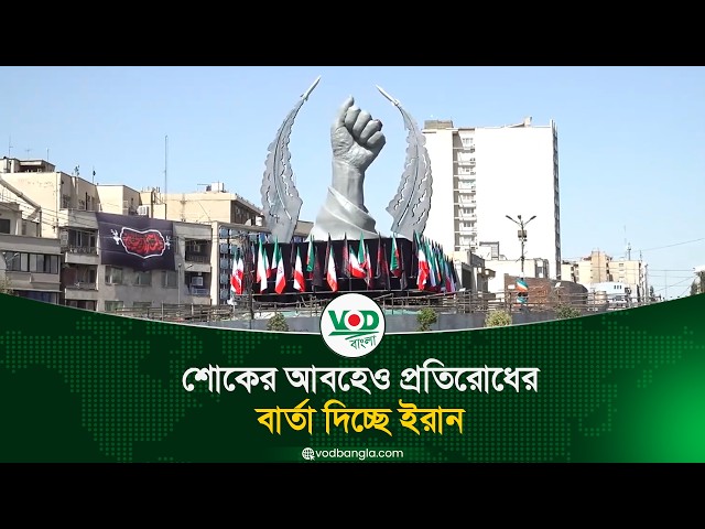 শোকের আবহেও প্রতিরোধের বার্তা দিচ্ছে ইরান