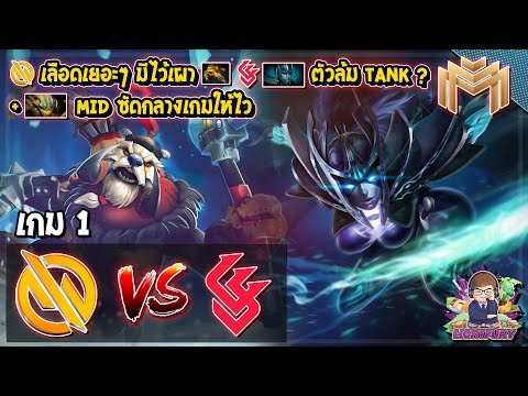 [Dota2] Motivate.Trust⚔️GrindSky (Bo3) เกม1🏆Mineski Masters รอบ playoffs สายล่าง