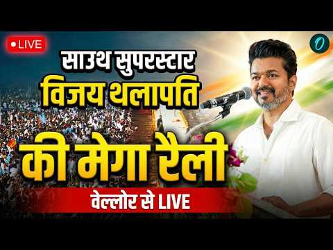 🔴TVK Vijay Speech LIVE | Vijay Thalapathy Mega Rally in Vellore | Vellore TVK Meeting | Vijay LIVE