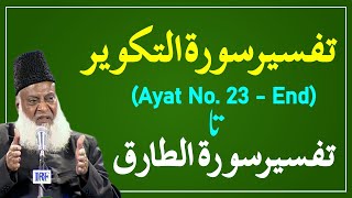 Bayan ul Quran HD - 103 - Sura Takwir 23 - Sura Tariq 17 (Dr. Israr Ahmad)
