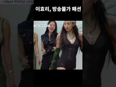 #shorts #이효리#댄스가수유랑단#탈의실패션#기절초풍