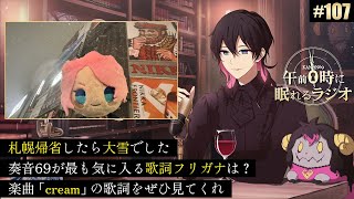 奏音69の午前０時に眠れるラジオ #107 札幌帰省したら大雪でした