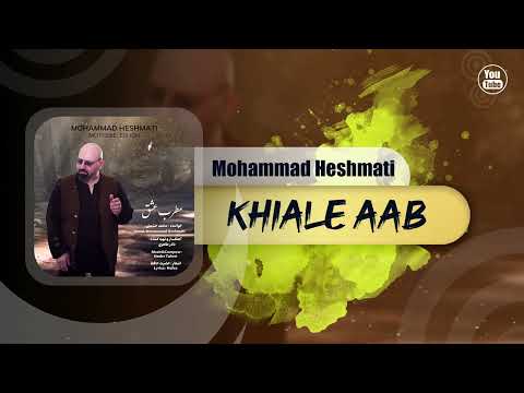 Mohammad Heshmati - Khiale Aab | OFFICIAL TRACK محمد حشمتی - خیال اب