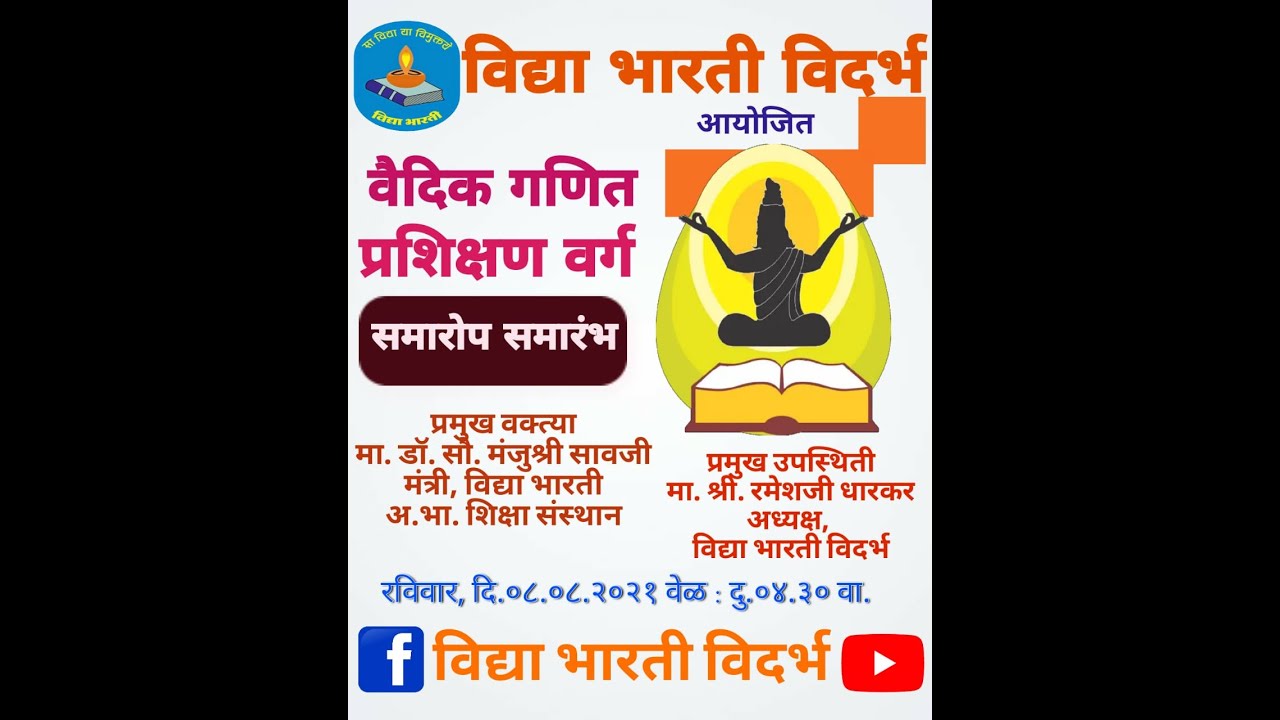 वैदिक गणित प्रारंभिक प्रशिक्षण वर्ग l विद्या भारती विदर्भ l २ ऑगस्ट - ८ ऑगस्ट 2021