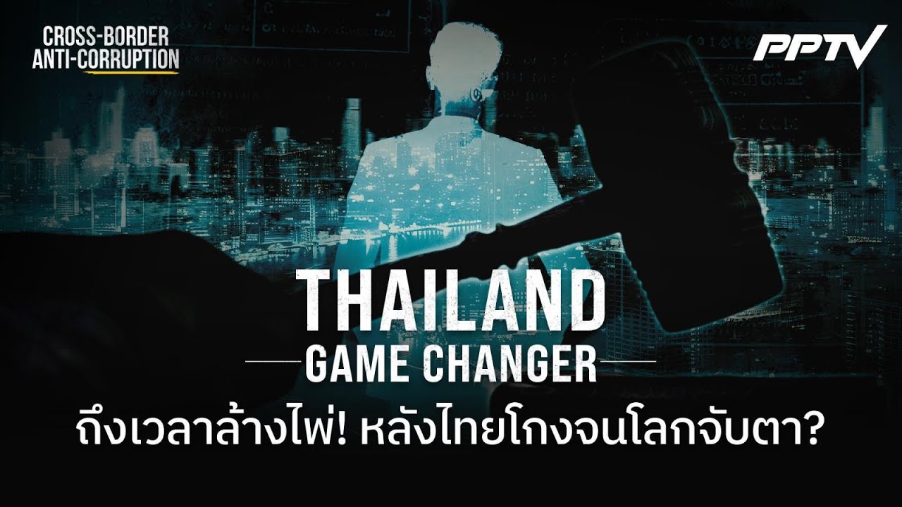 ไทย & OECD เกมระดับประเทศ  | ทันโลก DAILY | 26 มิ.ย. 69