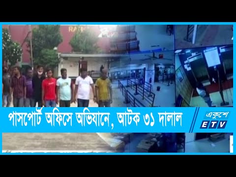 পাসপোর্ট অফিসে দালালদের ফাঁদ, অভিযানে ৩১ জন আটক | ETV News