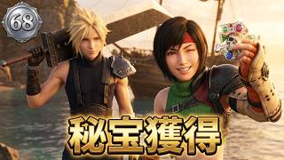 FINAL FANTASY VII REBIRTH　68　海賊王になる！