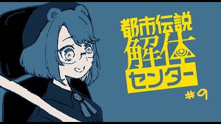 【実況プレイ】解体、する！磨け審美眼【都市伝説解体センター】＃９